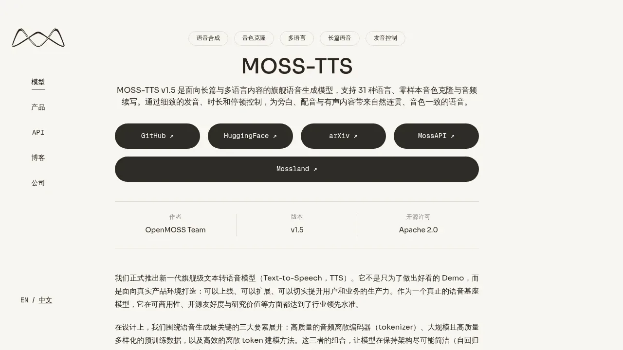 Screenshot of MOSS TTS website
