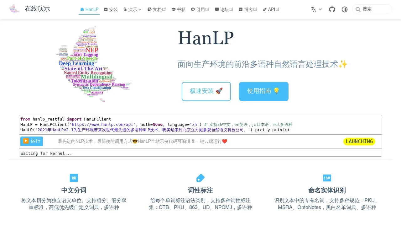 Screenshot of HanLP website